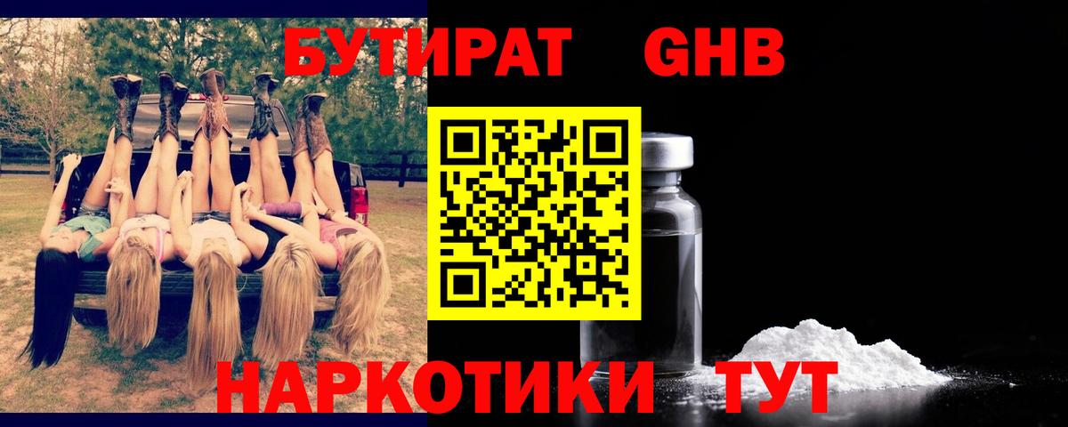 Бутират 99% Гусиноозёрск